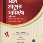 mohot-praner-sanniddhe-3rd-part
