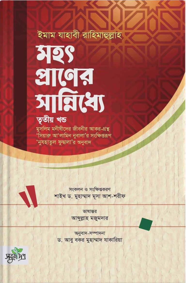 mohot-praner-sanniddhe-3rd-part