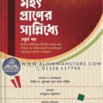 mohot-praner-sanniddhe-4th-part