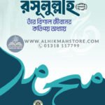muhammadur-rasulullah-sm-tar-bishal-jiboner-kotipoy-oddhay
