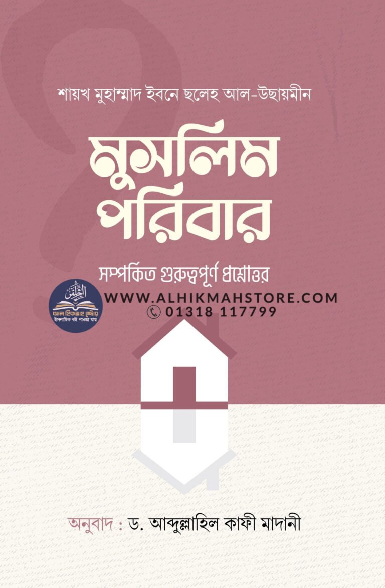 muslim-poribar-somporkito-guruttopurno-prosnouttor