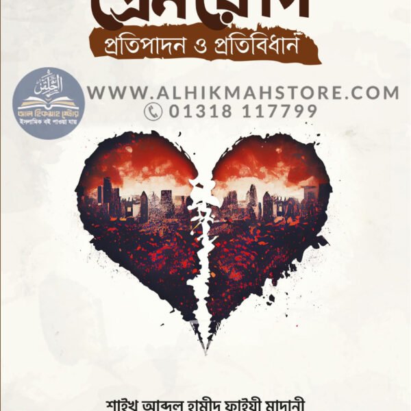 prem-rog-potipadon-o-bidhibidhan