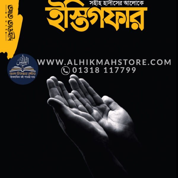 quran-o-sohih-hadiser-aloke-istigofar