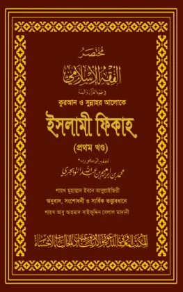 quran-o-sunnar-aloke-islami-fika