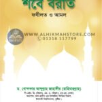 quran-sunnahor-aloke-shobe-borat-fozilot-o-amol