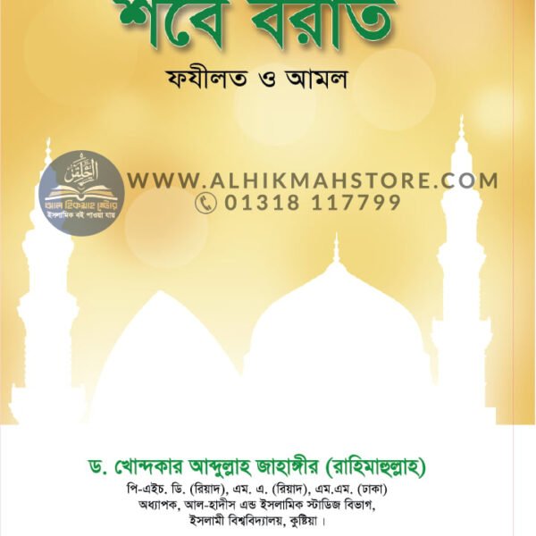 quran-sunnahor-aloke-shobe-borat-fozilot-o-amol