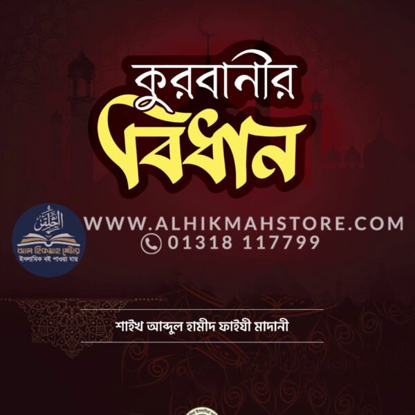qurbanir-bidhan