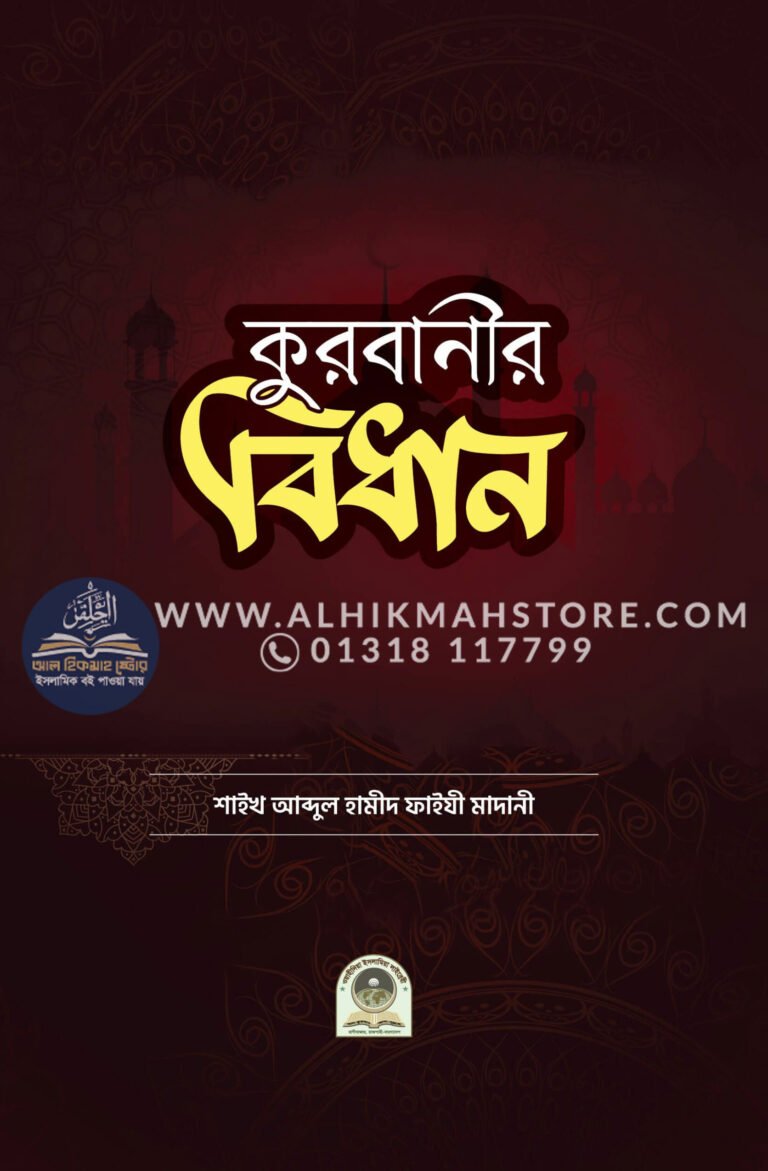qurbanir-bidhan