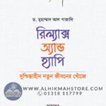 রিল্যাক্স অ্যান্ড হ্যাপি – দুশ্চিন্তাহীন নতুন জীবনের খোঁজে