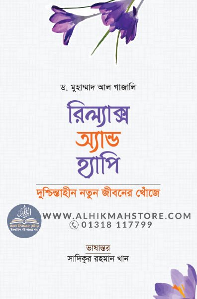 রিল্যাক্স অ্যান্ড হ্যাপি – দুশ্চিন্তাহীন নতুন জীবনের খোঁজে