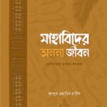 sahabider-ononno-jibon