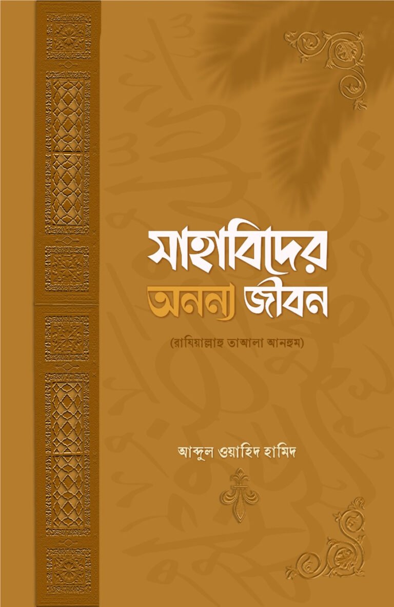 sahabider-ononno-jibon