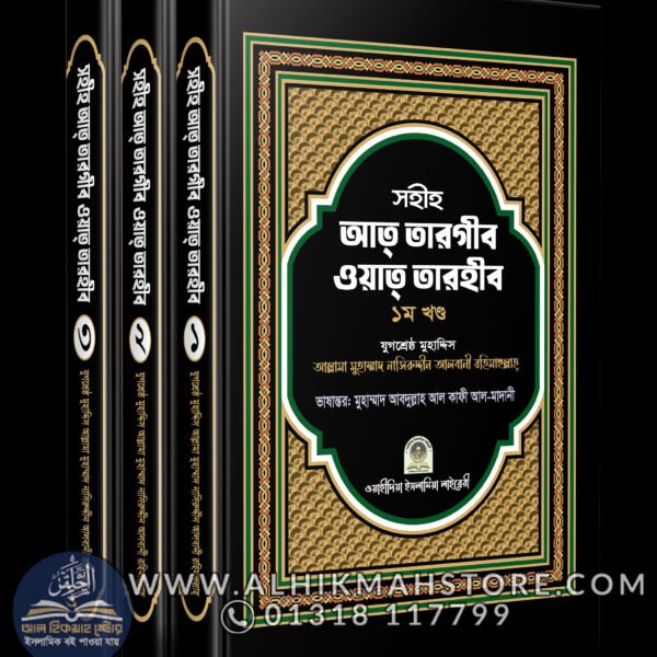 sahih-at-targhib-wat-tarhib-1-3-Part