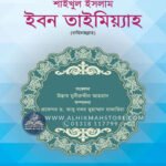 saikhul-islam-ibon-taimiah-rahimahullah