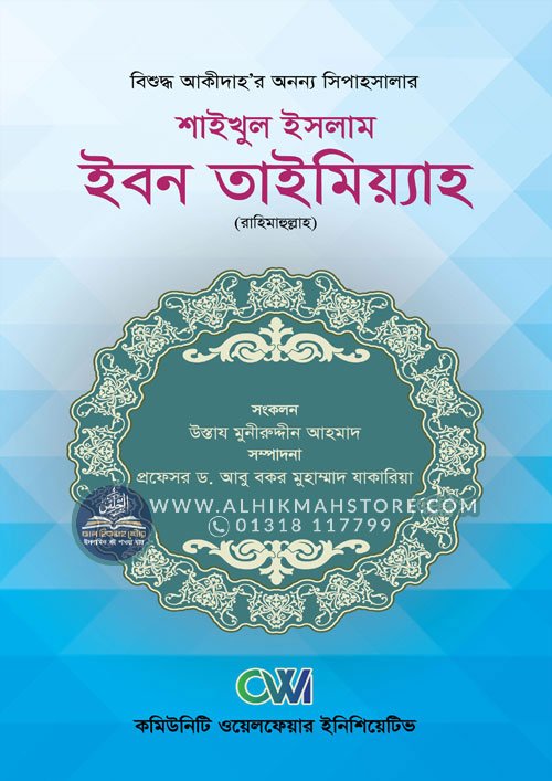saikhul-islam-ibon-taimiah-rahimahullah