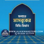 salate-masbuker-bidhibidhan