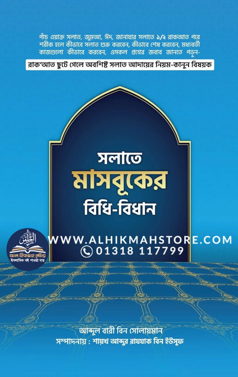 salate-masbuker-bidhibidhan