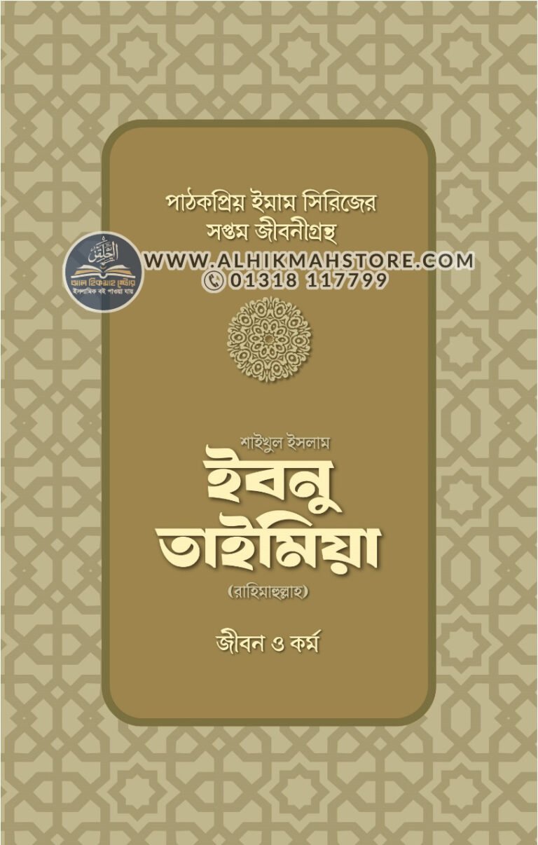 shaikhul-islam-ibnu-taimiya-rh-jibon-o-kormo