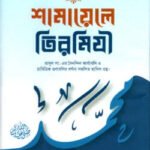 shamayele-tirmizi