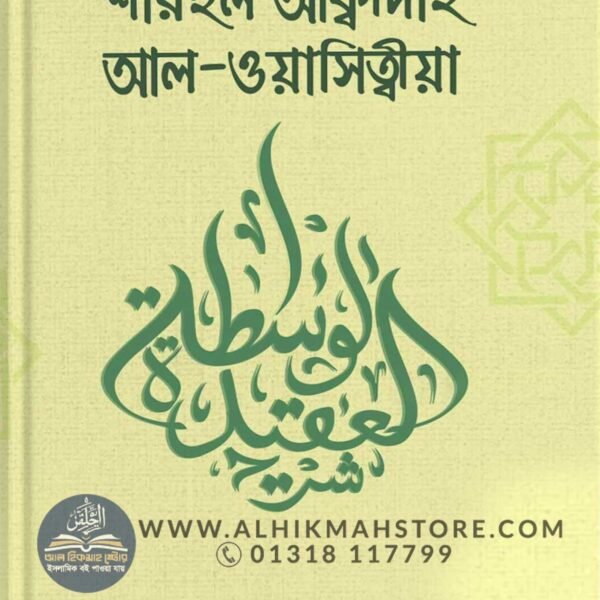 sharhul-akidah-al-wasitia