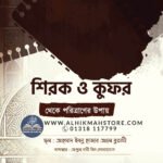 shirk-o-kufor-theke-poritraner-upai