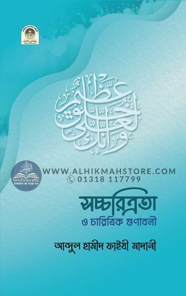 shocchoritra-o-charitrik