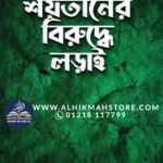 shoytan-er-biruddhe-lorai