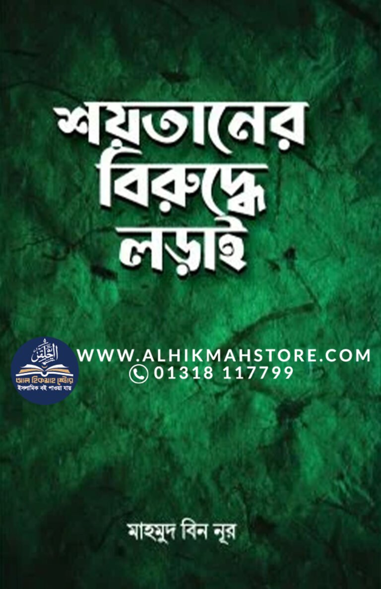 shoytan-er-biruddhe-lorai