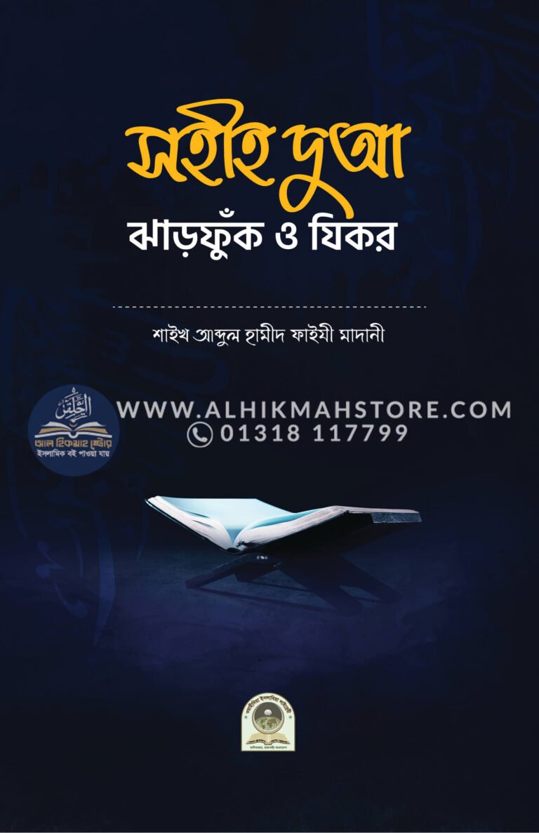 sohih-dua-zharfuk-and-zikr