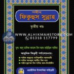 sohih-fiqhus-sunnah-3rd-part