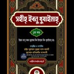 sohih-ibne-khujaima-1st-part
