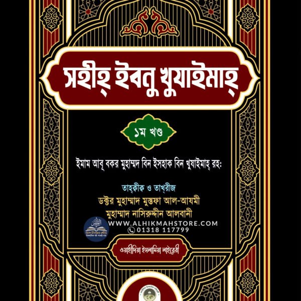 sohih-ibne-khujaima-1st-part