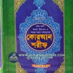 sohih-nurani-bangla-uccharon-o-sohoj-sorol-bonganubad-quran-shorif-7-sada