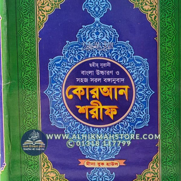 sohih-nurani-bangla-uccharon-o-sohoj-sorol-bonganubad-quran-shorif-7-sada
