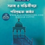 somaj-o-byaktijibone-porisuddhita-orjon