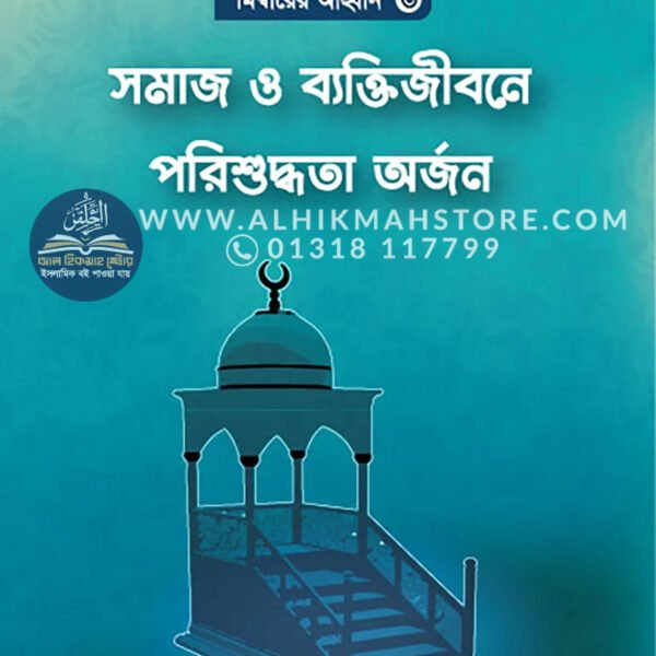 somaj-o-byaktijibone-porisuddhita-orjon