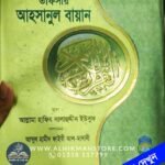 tafsir-ahsanul-bayan