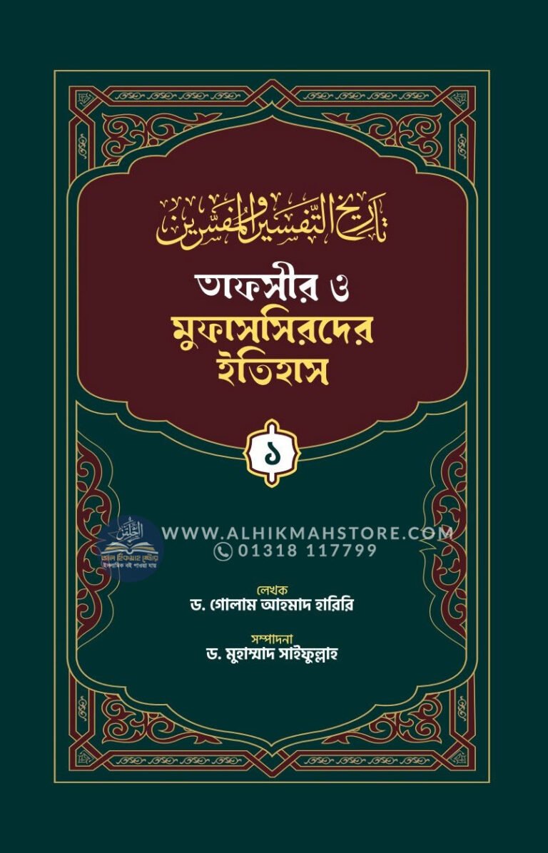 tafsir-o-mufassirder-etihas-1-to-3rd-part