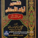tafsire-ayatil-ahkam