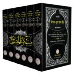 tahqiq-mishkatul-masabih