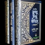 tahqiq-sunan-ibn-majah-tin-khondo-ekotre