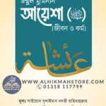 ummul-muminin-ayesha-ra-jibon-kormo