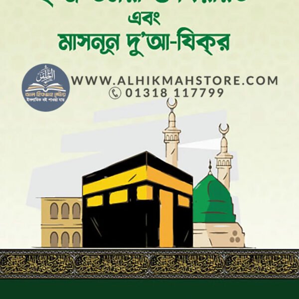 ziyarat-ebong-masnun-dua-zikir