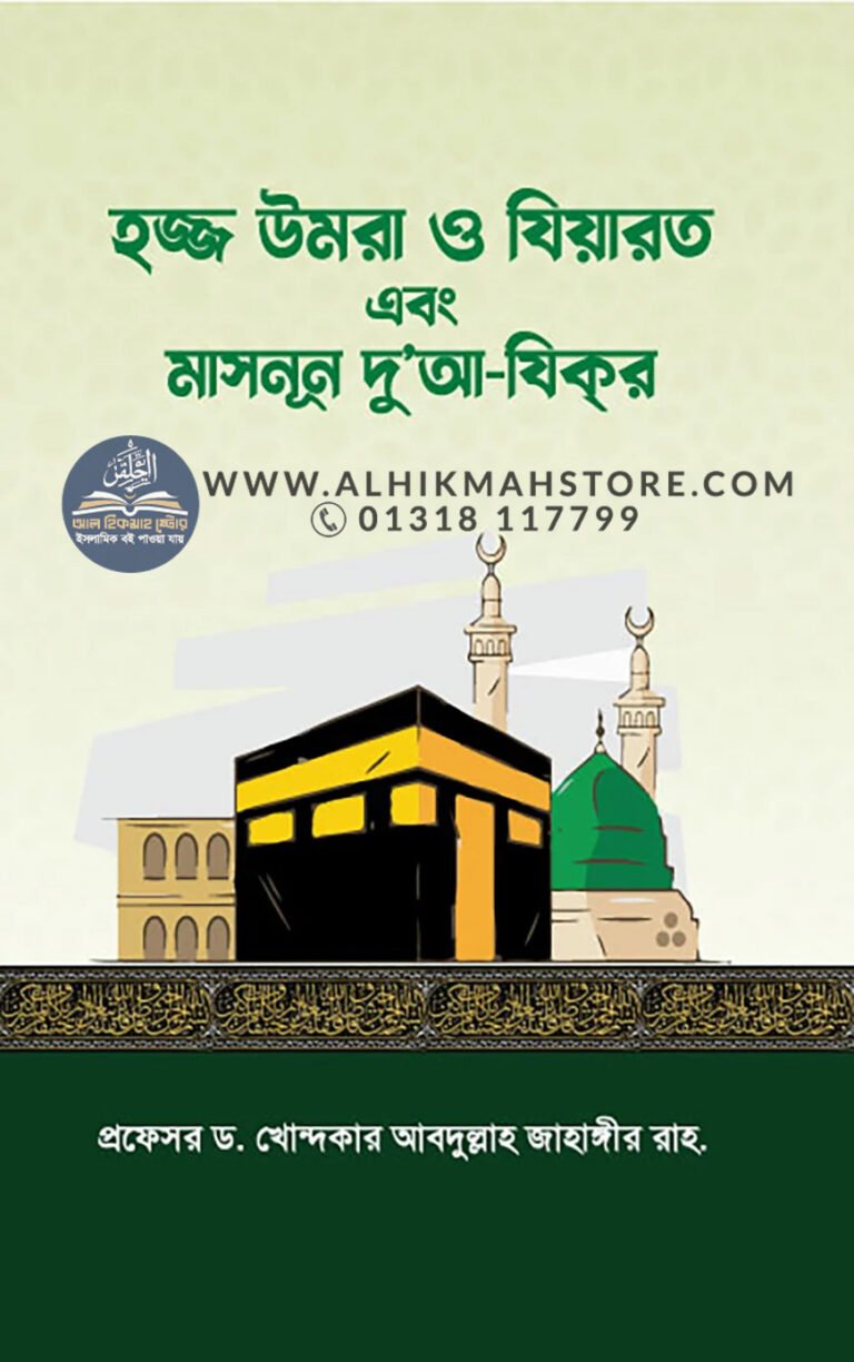 ziyarat-ebong-masnun-dua-zikir
