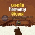 abbasi-khilafoter-itihas