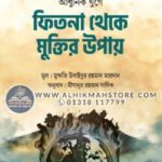 adhunik-juge-fitna-theke-muktir-upay