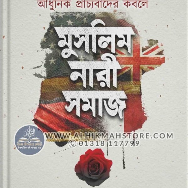 adhunik-pracchobader-kobole-muslim-nari-somaj