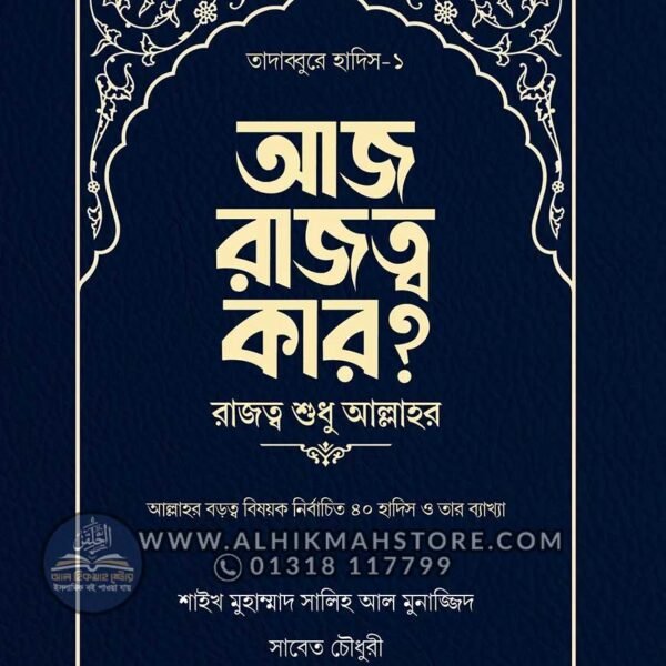 aj-rajotto-kar-rajotto-sudu-allahr