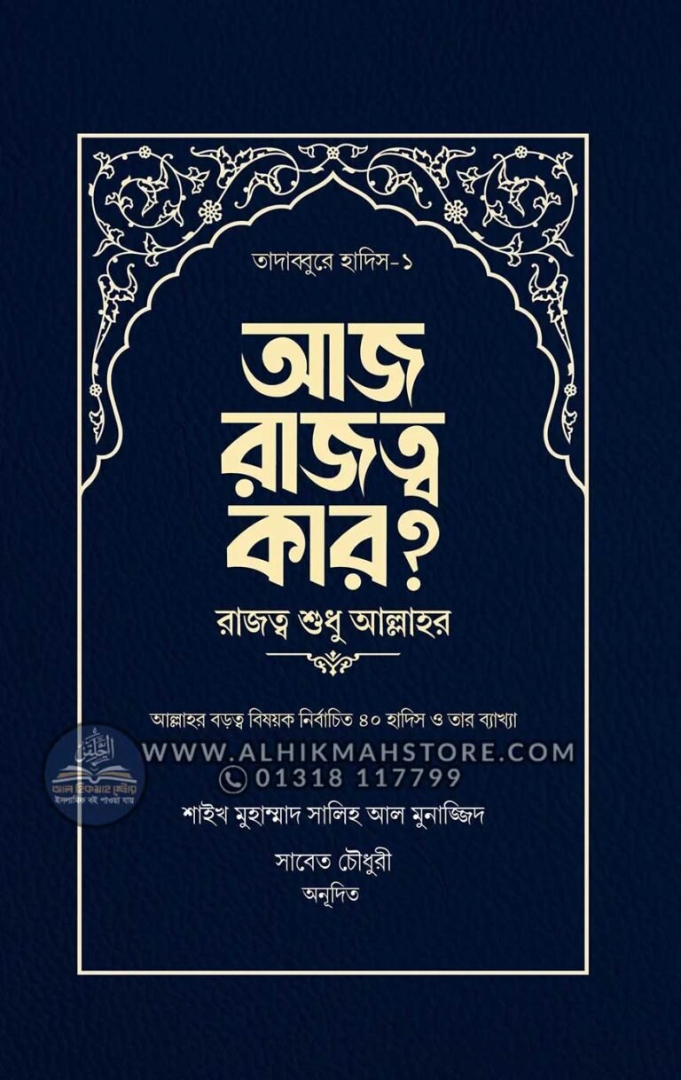 aj-rajotto-kar-rajotto-sudu-allahr