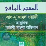 al-mu-jamul-wayafe-adhunik-arobi-bangla-ovidhan